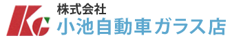 株式会社小池自動車ガラス会社ロゴ