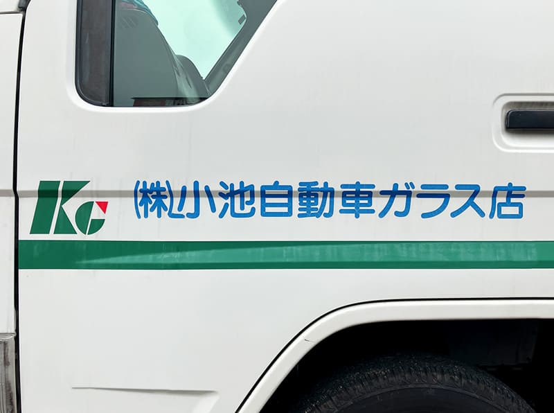 株式会社小池自動車ガラス社用車