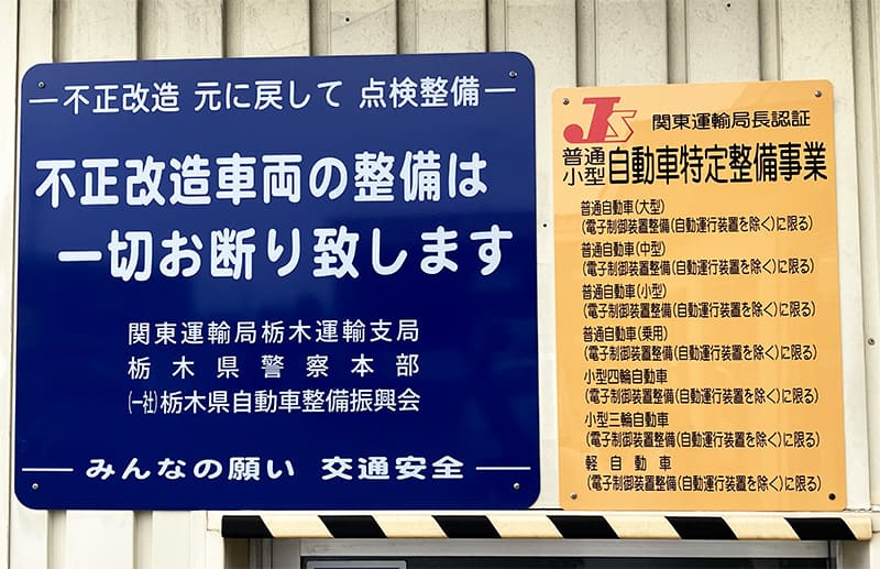 特定整備認証看板